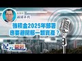 【政經年代】顏寶剛｜強積金2025年部署 應要避開那一類資產？