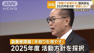 「国民の懐を温める」国民民主党大会で今年度方針“手取りを増やす”に「妥協しない」【もっと知りたい！】【グッド！モーニング】(2025年2月12日)