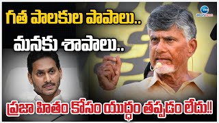 CM Chandrababu Strong Counter To YS Jagan | గత పాలకుల పాపాలు.. మనకు శాపాలు.. | ZEE Telugu News