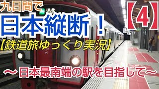 ゆっくり実況 第5回 鉄道旅 (4)日本縦断 前面展望(なんちゃって)速度注意特急みどり ハイパーサルーン