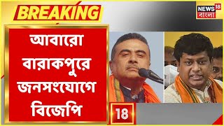 BJP News : ফের Barrackpore-এ BJP, আবারো বারাকপুরে জনসংযোগে বিজেপির! কবে? | Bangla News