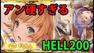 【水古戦場】アン硬すぎる 200HELLフルオート  | Water GW NM200 Full Auto Ann saving GW [GBF]【グラブル】