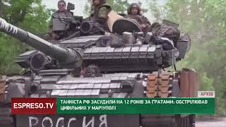 Російського танкіста засудили на 12 років за ґратами: обстрілював цивільних у Маріуполі