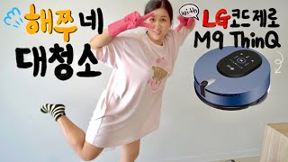 [유료광고포함] 우당탕탕 해쭈네 대청소 with LG 코드제로 M9 ThinQ