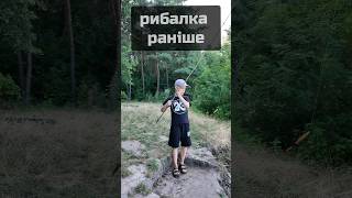 Рибалка раніше та зараз #рибалка #fishing #риболовля