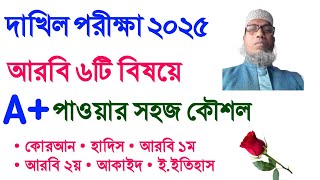 দাখিল ২০২৫ আরবি ৬টি বিষয়ে A+ পাওয়ার সহজ কৌশল|Dakhil Exam 2025|How To Get A+ in Dakhil Exam|