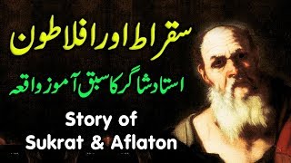 Story of Socrates (Sukrat) & Aflaton - Ustaad Sukrat aur Shagird Aflaton  || Love For Islam
