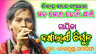 ମନ ମୋର ତୋରି ପାଇଁ//ବର୍ଷାରାଣୀ ଚିର୍ଗୁନ//କନବାର ଲେଡିସ୍ କୀର୍ତ୍ତନ//ସ୍ଥାନ:-ବେଲମୁଣ୍ଡା//ସମାସିଙ୍ଘା