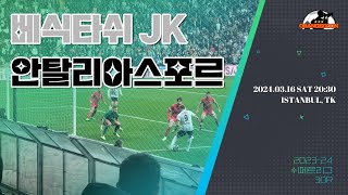 ⚽직관의 매력⚽ 역시 튀르키예 축구는 응원전! 경기장 전 스탠드가 함께 하는 응원을 열심히 즐기고 왔습니다.  (베식타쉬 JK vs 안탈리아스포르) 2023-24 쉬페르리그 30R