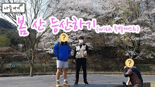 [숲체험, 숲탐구]봄의 산 등산하기(with. 특별게스트)