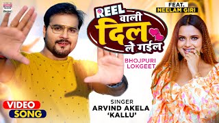 VIDEO | Reel वाली दिल ले गईल | #Arvind Akela Kallu |  REEL WALI | Bhojpuri Song 2021