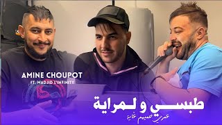 Cheb Amine Choupot 2025 Tobssi Wela Lmraya © عمري حميهم غايا | Avec Majid L'infinity ( Music Vidéo )