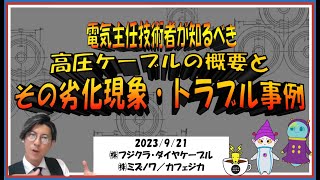 【高圧ケーブルの概要と劣化現象・トラブル事例】フジクラ・ダイヤケーブル様とカフェジカコラボ！！電気主任技術者が知るべき、高圧ケーブルの基礎をご案内！