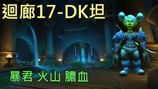 【多莉的魔獸世界】灌注迴廊 M17 DK坦 暴君 火山 膿血 奈薩里奧的餘燼 - World of Warcraft 10.1 Embers of Neltharion  M+