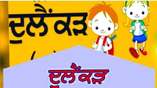 ਦੁਲੈਂਕੜ/ਲਗਾਂ ਜਾਂ ਮਾਤਰਾ/dulenkar/How to learn Punjabi/1 to 6th