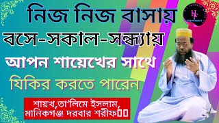 সকাল-সন্ধ্যায়-যিকির-আপন শায়েখের সাথে-এখুনি-সবক করতে পারেন-শায়খ,তালিমে ইসলাম,মানিকগঞ্জ দরবার-Zikir...