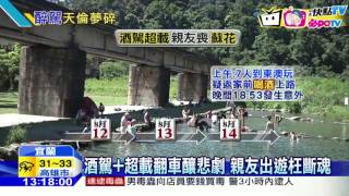 20160815中天新聞　酒駕翻車4人命喪蘇花　家人合照成追憶