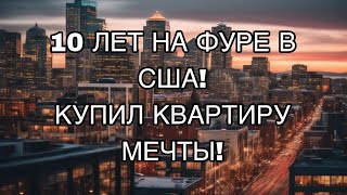 ЖИЗНЬ ДАЛЬНОБОЙЩИКА В США! КУПИЛ КВАРТИРУ МЕЧТЫ!