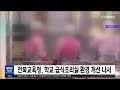 전북교육청 학교 급식조리실 환경 개선 나서 전주mbc 221229 방송