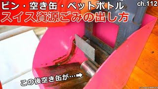 スイス資源ごみの出し方【ミューレン村】