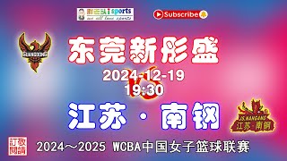 【赛场直通车——WCBA 中国女子篮球联赛】FULL GAME | 2024 - 2025赛季：东莞新彤盛 (DongGuan) VS 江苏·南钢(JiangSu) | 2024-12-19