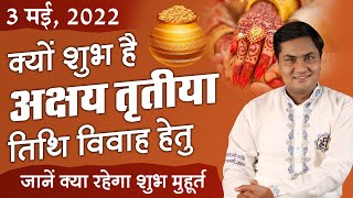 अक्षय तृतीया में विवाह का  महत्व  |  3 मई 2022 | Akshaya Tritiya for Marriage | Suresh Shrimali