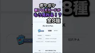 ポケポケ新プロモカードがもう見れる！？ #shorts