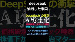 2025-01-28 バイデン政権の戦略失敗！低コストAI開発で衝撃 #deepseek #shorts