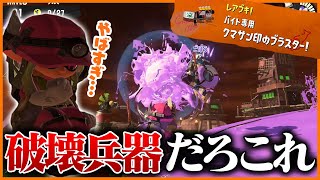 クマサン印のブラスターがチートすぎて気持ちよすぎるｗｗｗ【スプラトゥーン3/サーモンラン】