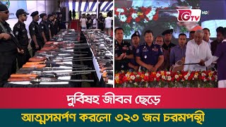 দুর্বিষহ জীবন ছেড়ে আত্মসমর্পণ করলো ৩২৩ জন চরমপন্থী | Surrender of Extremists