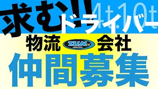 女性ドライバーも積極的に採用したい！【TUN物流求人募集PR動画】