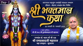 Day-19 | श्री भक्तमाल कथा प्रयागराज | परमहंस डॉ. रामप्रसाद जी महाराज बड़ा रामद्वारा सूरसागर जोधपुर