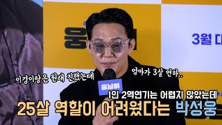 [4K] 1인2역은 어렵지 않았지만 25살 연기가 어려웠던 박성웅｜웅남이 제작보고회｜무비비