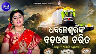 Dhabaleswaranka Bada Osha Charita - Kartika Panchuka Bhajan | Namita Agrawal | Sidharth Music