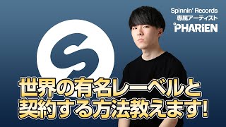 世界の有名レーベルと契約する方法【Spinnin' Records日本人 初の専属レーベル契約 Pharien】