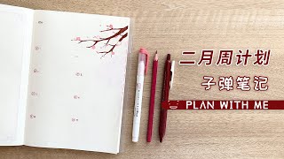 二月周计划\u0026炫耀返图 | 红火新春 | 全中文子弹笔记 手帐排版 February Bujo Plan with Me | Weekly Spreads | Chinese New Year