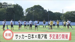 五輪サッカー、日本VS南アフリカ戦は予定通り開催(2021年7月22日)