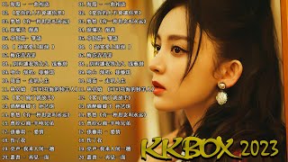 KKBOX  大陸流行歌曲 2023行週榜\u0026 年度熱門流行歌  海霞 - 一曲相送 《愛你的人不會讓你哭》梦然《有一种思念叫永远》淚滿天 湯茜, 卓舒晨- 箏語《 寂寞愛上眼淚 》