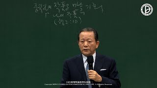 2022.12.02. 제6회 2022 세계중직자대회 1강 : 나의 작품 (행 2:10)