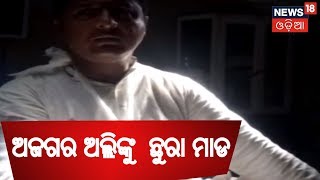 Balasore:  କଂଗ୍ରେସର ଯୁବ ନେତା ଅଜଗର ଅଲ୍ଲିଙ୍କୁ  ଛୁରା ମାଡ | ZILLA REPORT