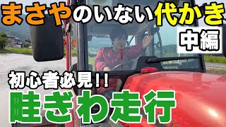 【ひーちゃんの挑戦 中編】まさやのいないトラクターで代かき作業！（RICE IS COMEDY®︎）