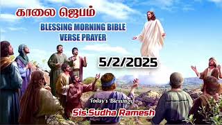 காலை ஜெபம் || Blessing Morning Bible Verse Prayer || Sis.Sudha Ramesh || Today's Blessings