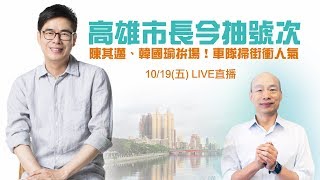 高市長今抽號次！陳其邁、韓國瑜拚場！車隊掃街衝人氣｜三立新聞網SETN.com