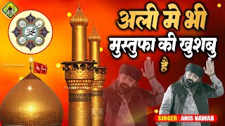 Ali Me Bhi Mustafa Ki Khushbu Hai | Anis Nawab #anisnawab #qawwali #qawali #ali #molaali