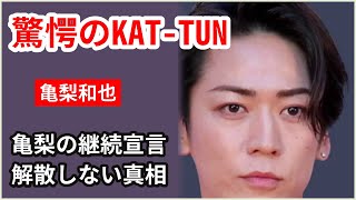 亀梨和也と中丸雄一、KAT-TUNの未来を託される⁉ 解散回避の裏側に迫る驚愕の事実！【芸能】