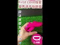 【小編開箱】first love指愛 雙馬達遙控手指跳蛋