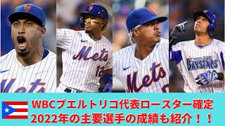 【2分でわかる】WBC2023年確定プエルトリコ代表30名を簡単に紹介。#ワールドベースボールクラシック #リンドア #ソト #エドウィンディアス  #バエス #ストローマン #wbc