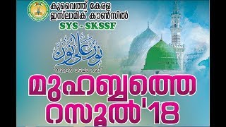 മുഹബ്ബത്തെ റസൂൽ  2018: അഡ്വ. ഓണമ്പിള്ളി മുഹമ്മദ് ഫൈസി