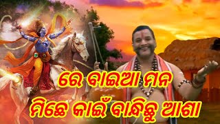 ରେ ବାଇଆ ମନ ମିଛେ କାଇଁ ବାନ୍ଧିଛୁ ଆଶା || odia bhajan || narendra kumar odia bhajan new #odia#bhajan