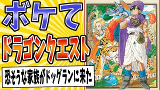 【木洩れ日の中で笑え】面白すぎるドラゴンクエストボケてまとめたったwww【殿堂入り】【ボケて2ch】#mad#ドラクエの日#遥かなる旅路